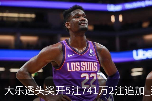 大乐透头奖开5注741万2注追加 奖池余额7.76亿