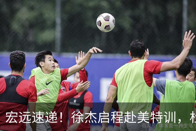 宏远速递！徐杰启程赴美特训，杜锋深夜发声，萨林杰重返韩国联赛